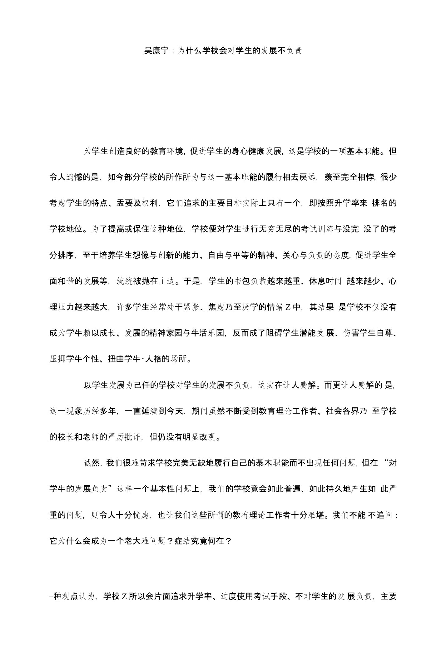 吴康宁：为什么学校会对学生的发展不负责