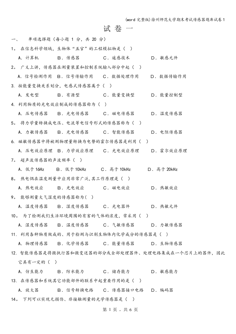 徐州师范大学期末考试传感器题库试卷1