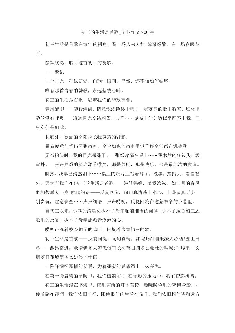 初三的生活是首歌毕业作文900字