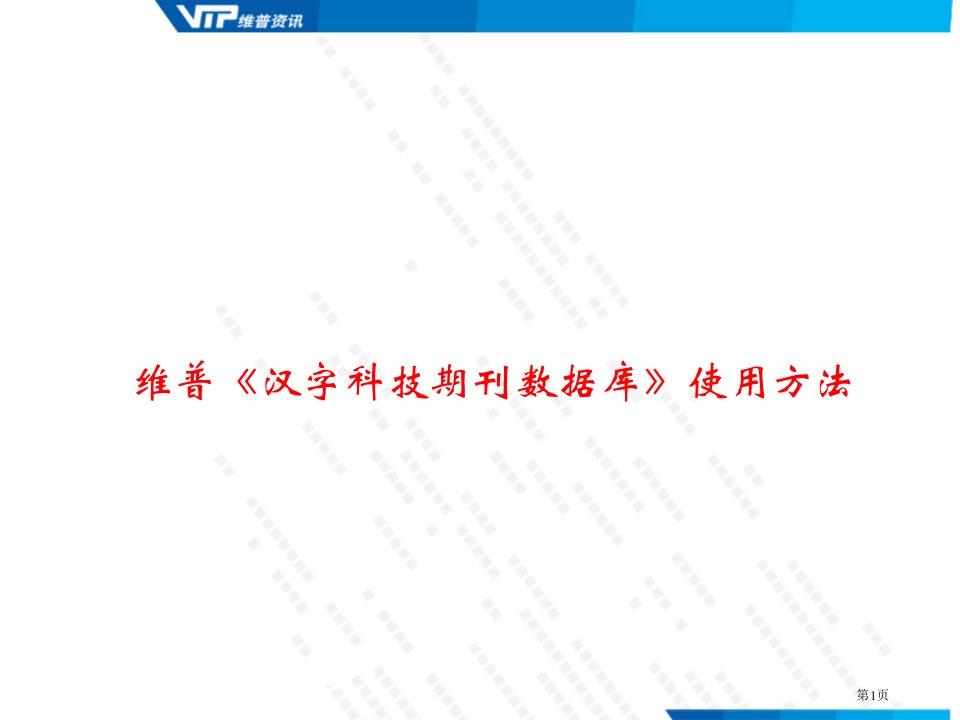 维普《中文科技期刊数据库》使用方法PPT课件