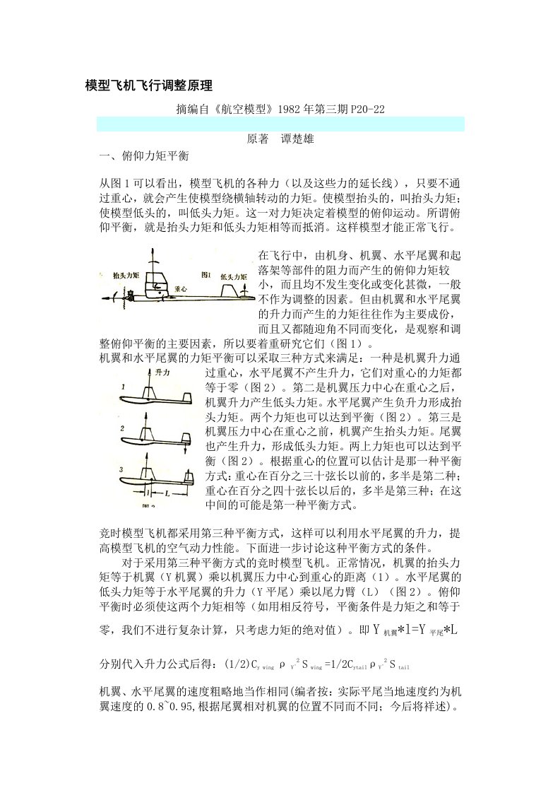 模型飞机飞行调整原理