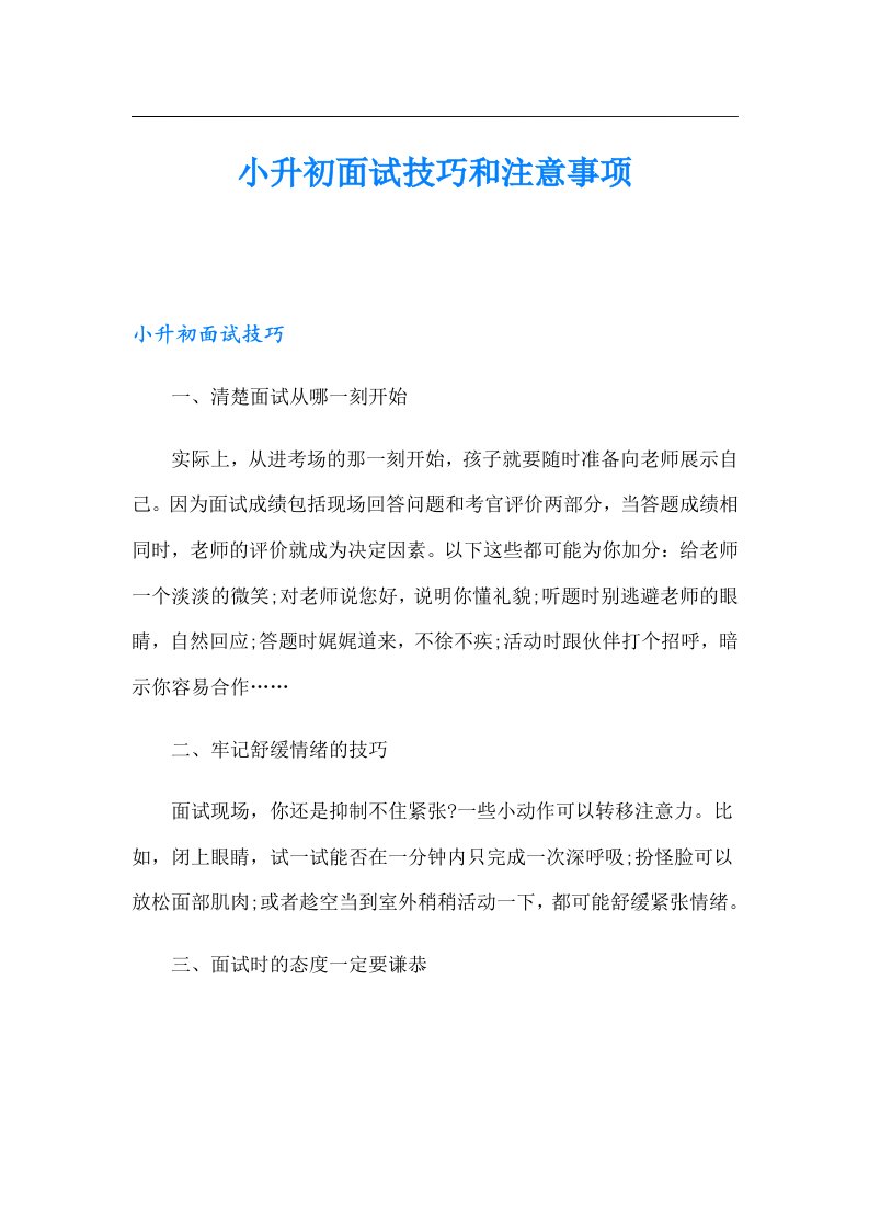 小升初面试技巧和注意事项