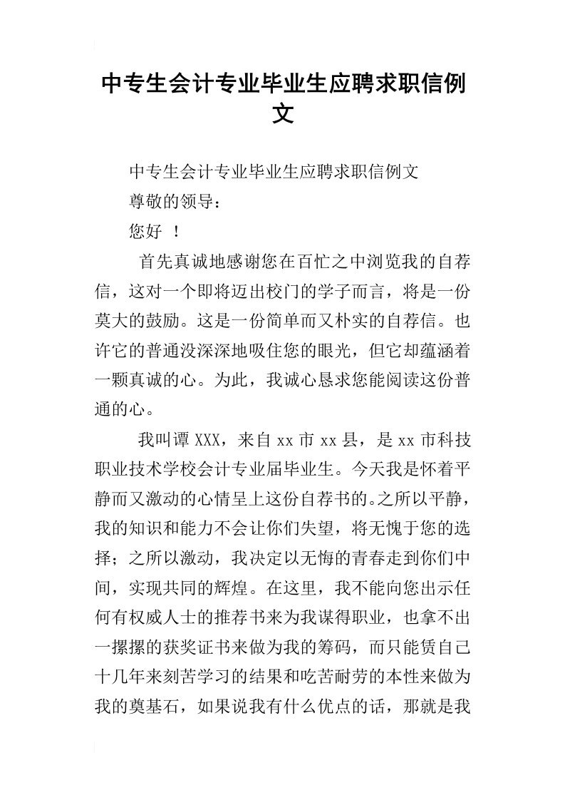 中专生会计专业毕业生应聘求职信例文