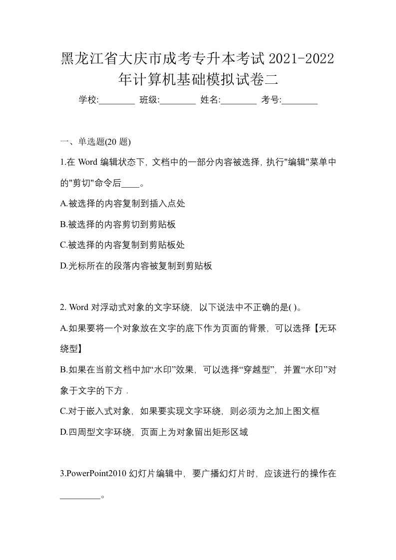 黑龙江省大庆市成考专升本考试2021-2022年计算机基础模拟试卷二