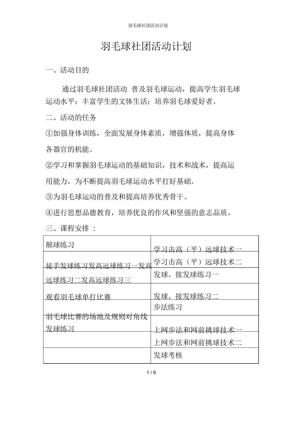 羽毛球社团活动计划