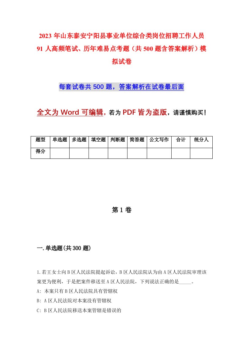 2023年山东泰安宁阳县事业单位综合类岗位招聘工作人员91人高频笔试历年难易点考题共500题含答案解析模拟试卷