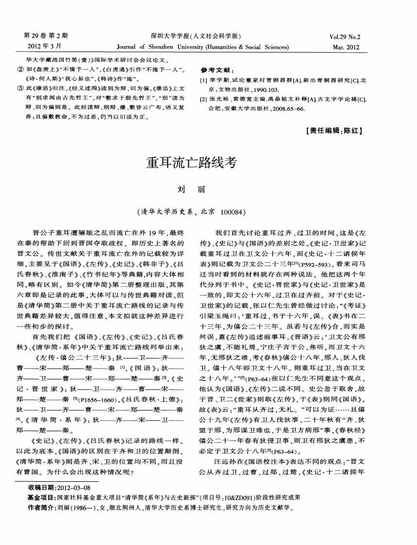 重耳流亡路线考.pdf