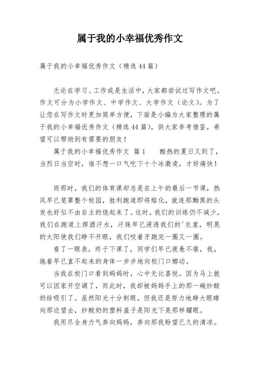 属于我的小幸福优秀作文