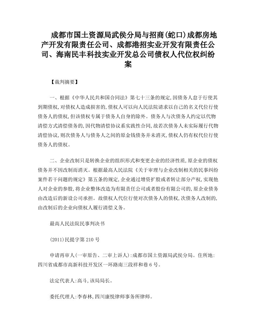 成都市国土资源局武侯分局与某房地产开发有限责任公司等债权人代位权纠纷案