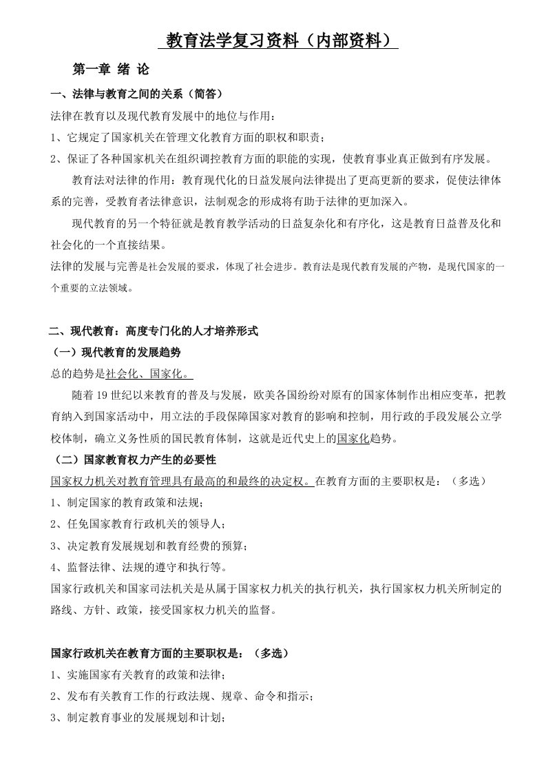 教育法学复习资料(重要)