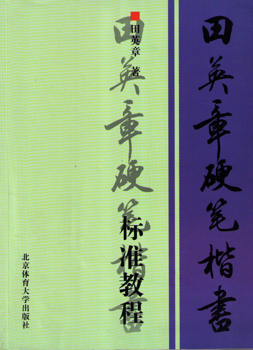 田英章硬笔楷书标准教程.pdf