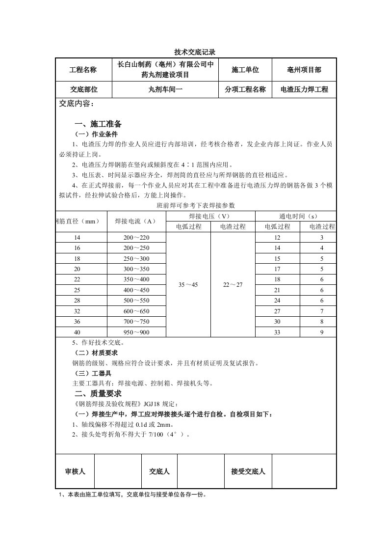 电渣压力焊技术交底