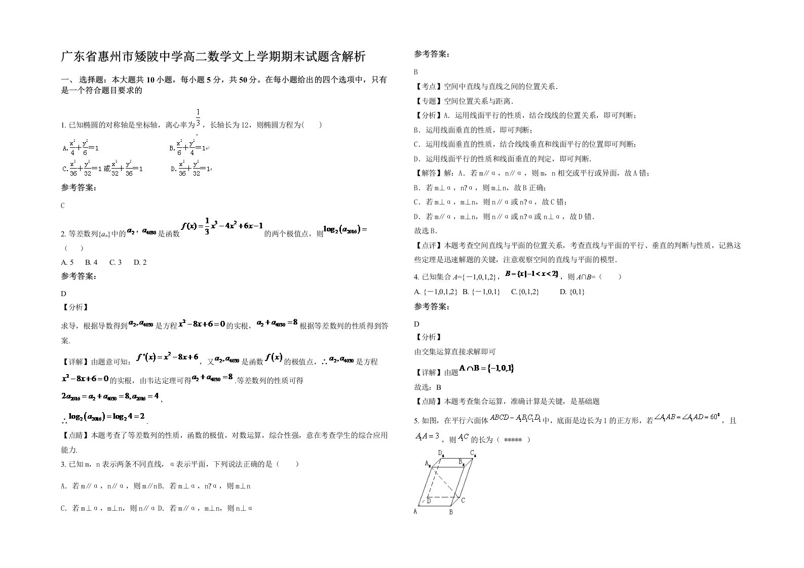 广东省惠州市矮陂中学高二数学文上学期期末试题含解析