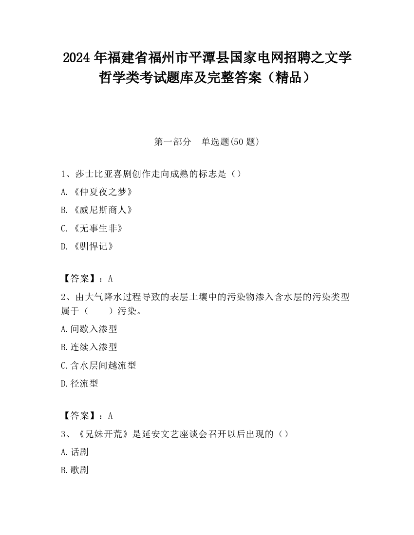 2024年福建省福州市平潭县国家电网招聘之文学哲学类考试题库及完整答案（精品）