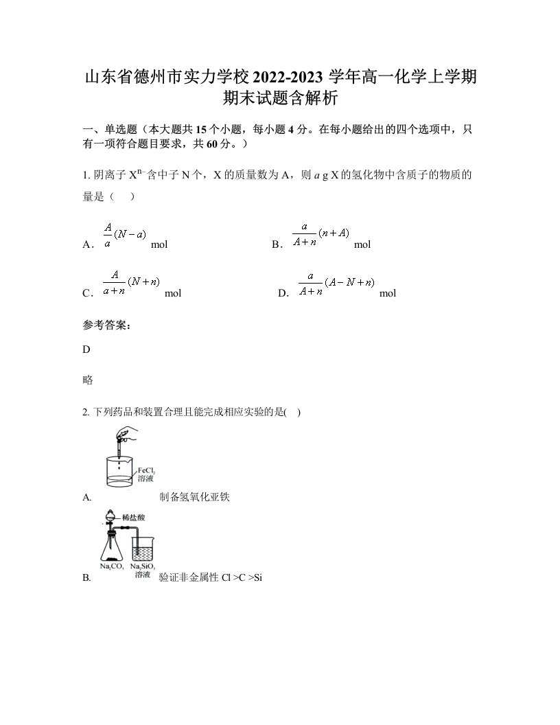 山东省德州市实力学校2022-2023学年高一化学上学期期末试题含解析