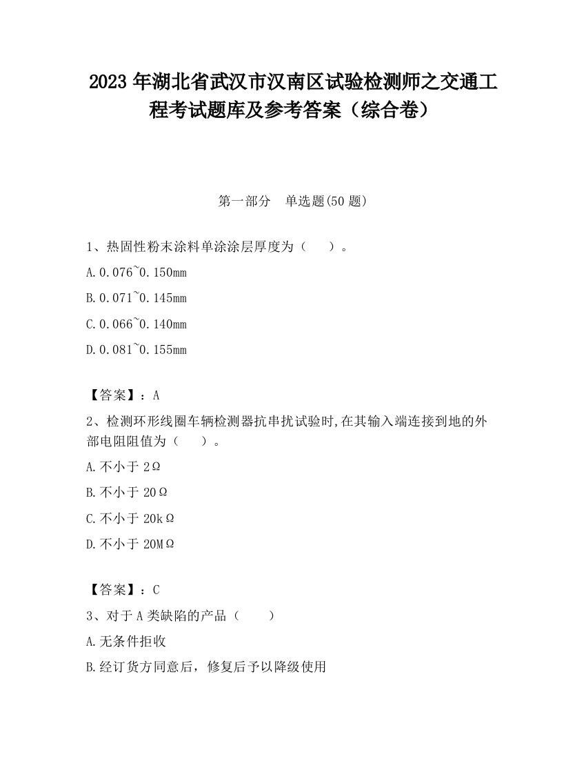 2023年湖北省武汉市汉南区试验检测师之交通工程考试题库及参考答案（综合卷）