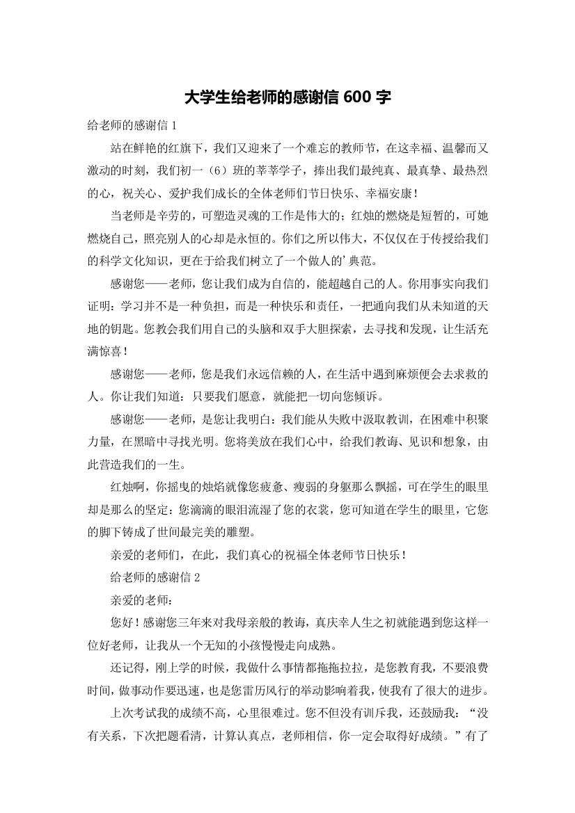 大学生给老师的感谢信600字