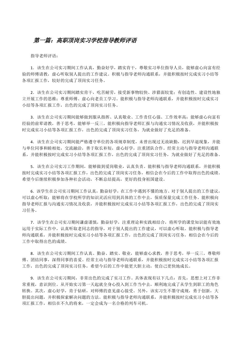 高职顶岗实习学校指导教师评语[修改版]