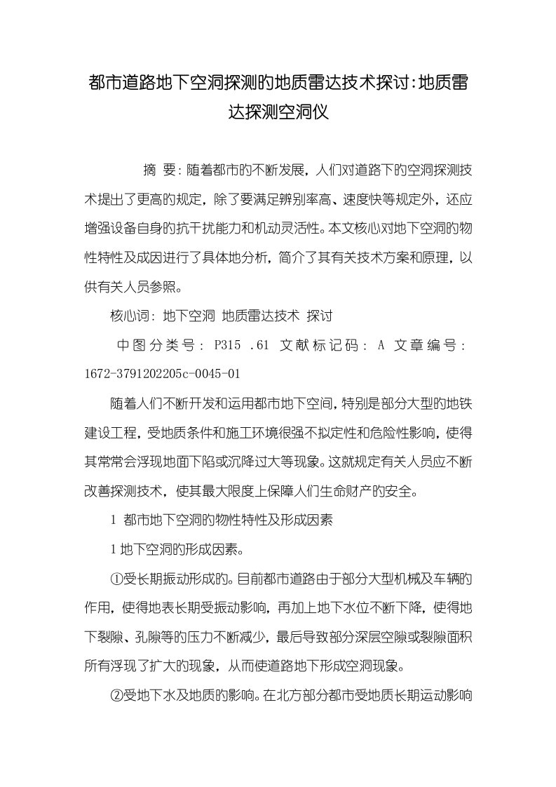 2022年城市道路地下空洞探测的地质雷达技术探讨-地质雷达探测空洞仪