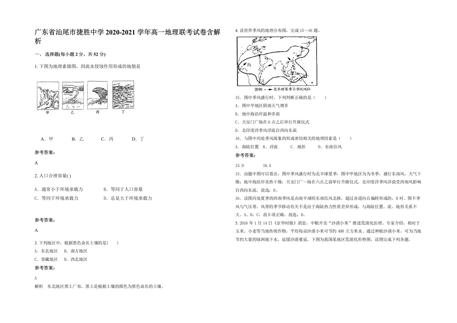 广东省汕尾市捷胜中学2020-2021学年高一地理联考试卷含解析