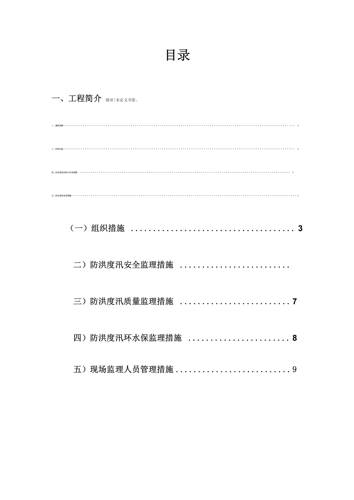 防洪度汛监理实施细则