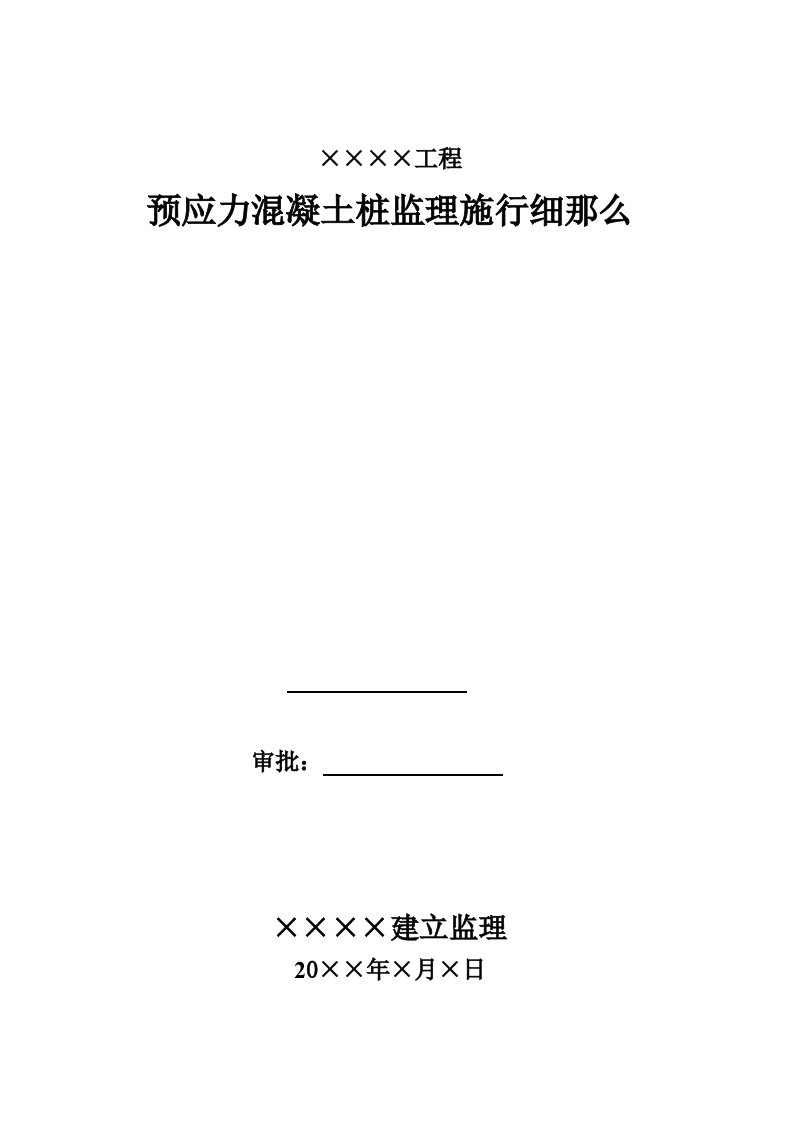 预应力混凝土管桩监理实施细则