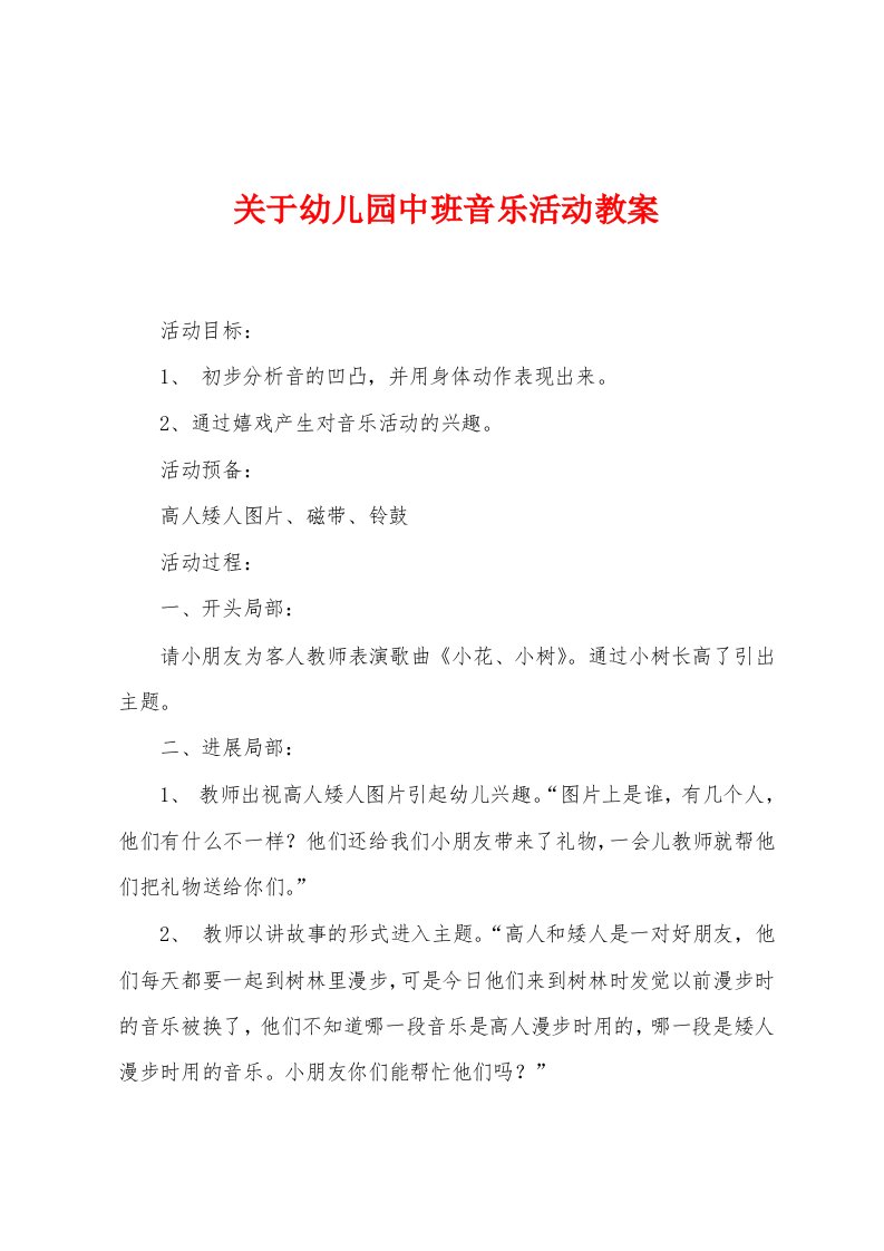 关于幼儿园中班音乐活动教案