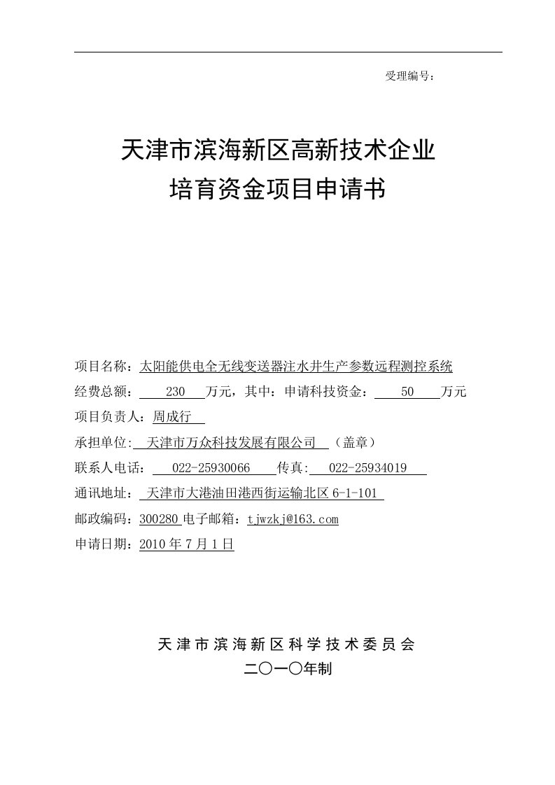 (万众科技)天津市滨海新区高新技术企业培育资金项目申