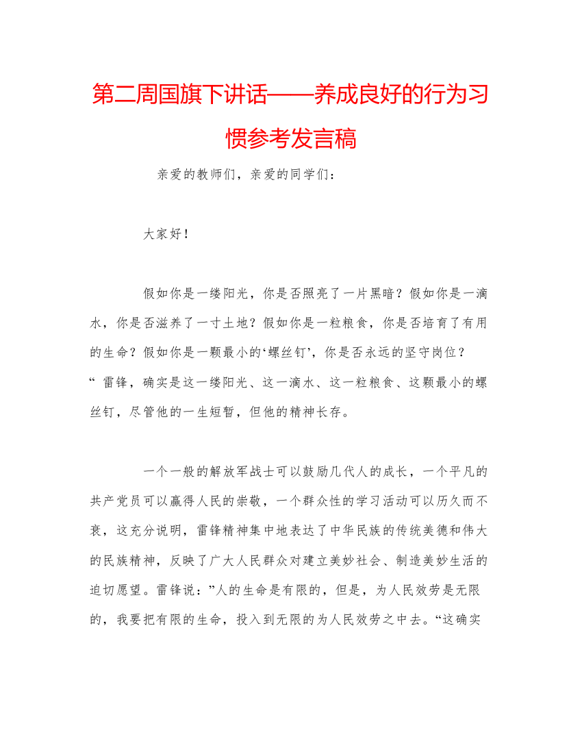 精编第二周国旗下讲话养成良好的行为习惯参考发言稿