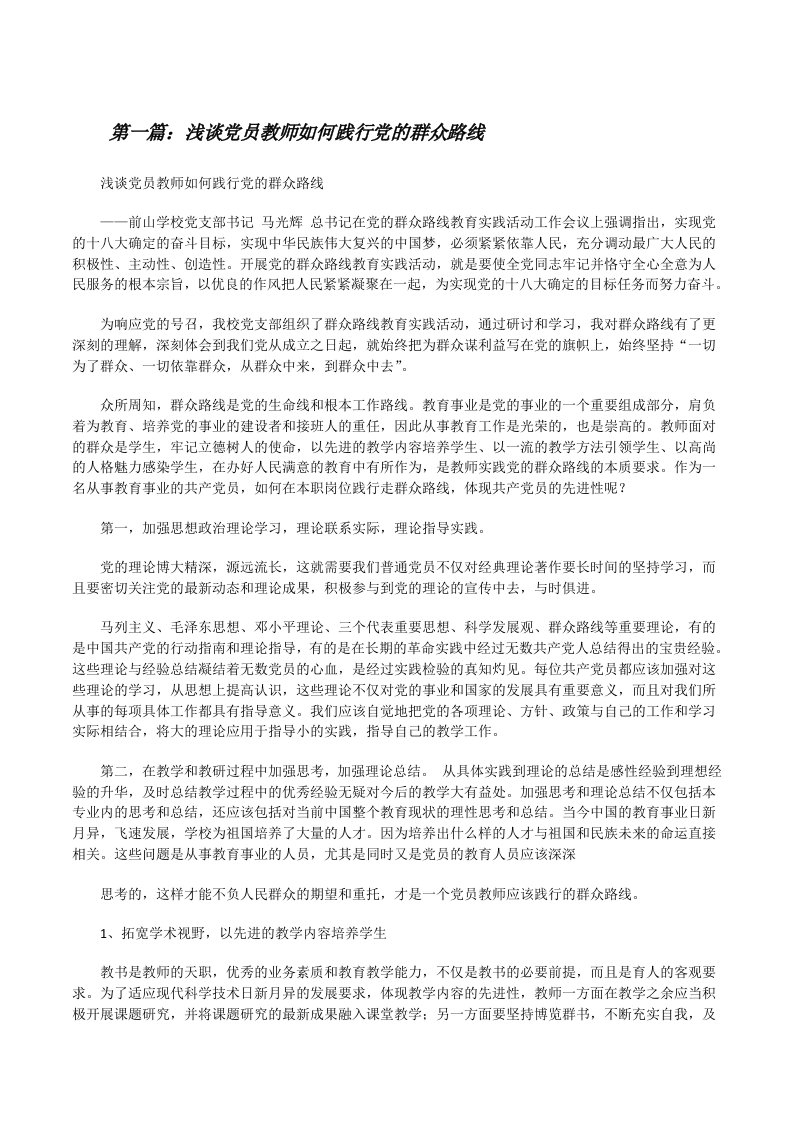 浅谈党员教师如何践行党的群众路线（精选五篇）[修改版]