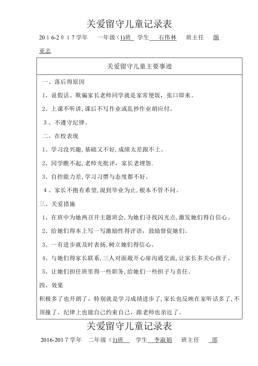 关爱留守儿童记录表