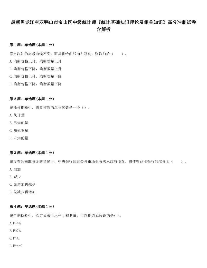 最新黑龙江省双鸭山市宝山区中级统计师《统计基础知识理论及相关知识》高分冲刺试卷含解析