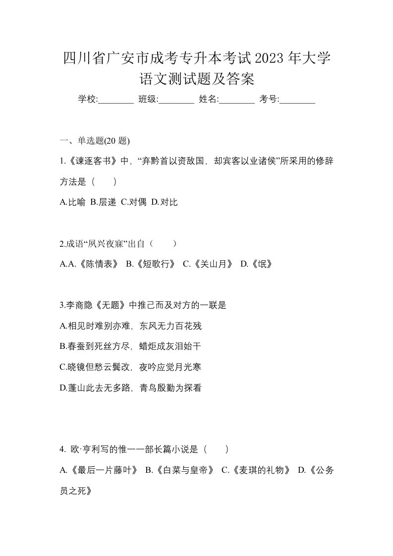 四川省广安市成考专升本考试2023年大学语文测试题及答案