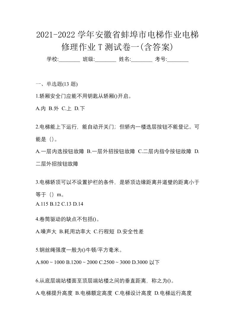 2021-2022学年安徽省蚌埠市电梯作业电梯修理作业T测试卷一含答案