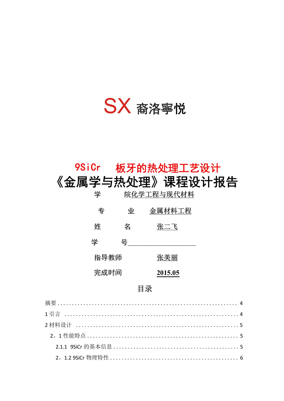 9sicr圆板牙热处理工艺设计