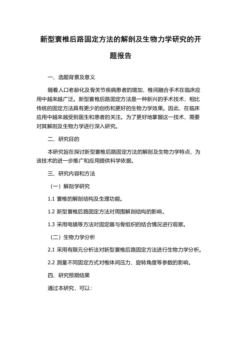 新型寰椎后路固定方法的解剖及生物力学研究的开题报告