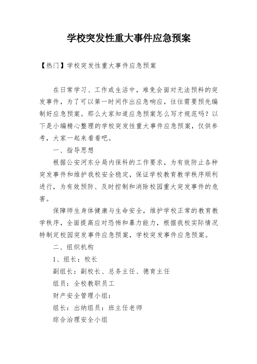 学校突发性重大事件应急预案