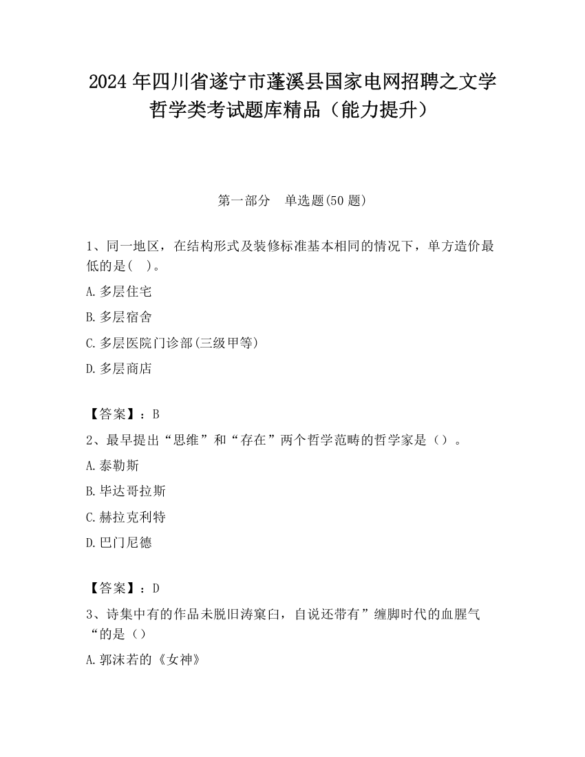 2024年四川省遂宁市蓬溪县国家电网招聘之文学哲学类考试题库精品（能力提升）