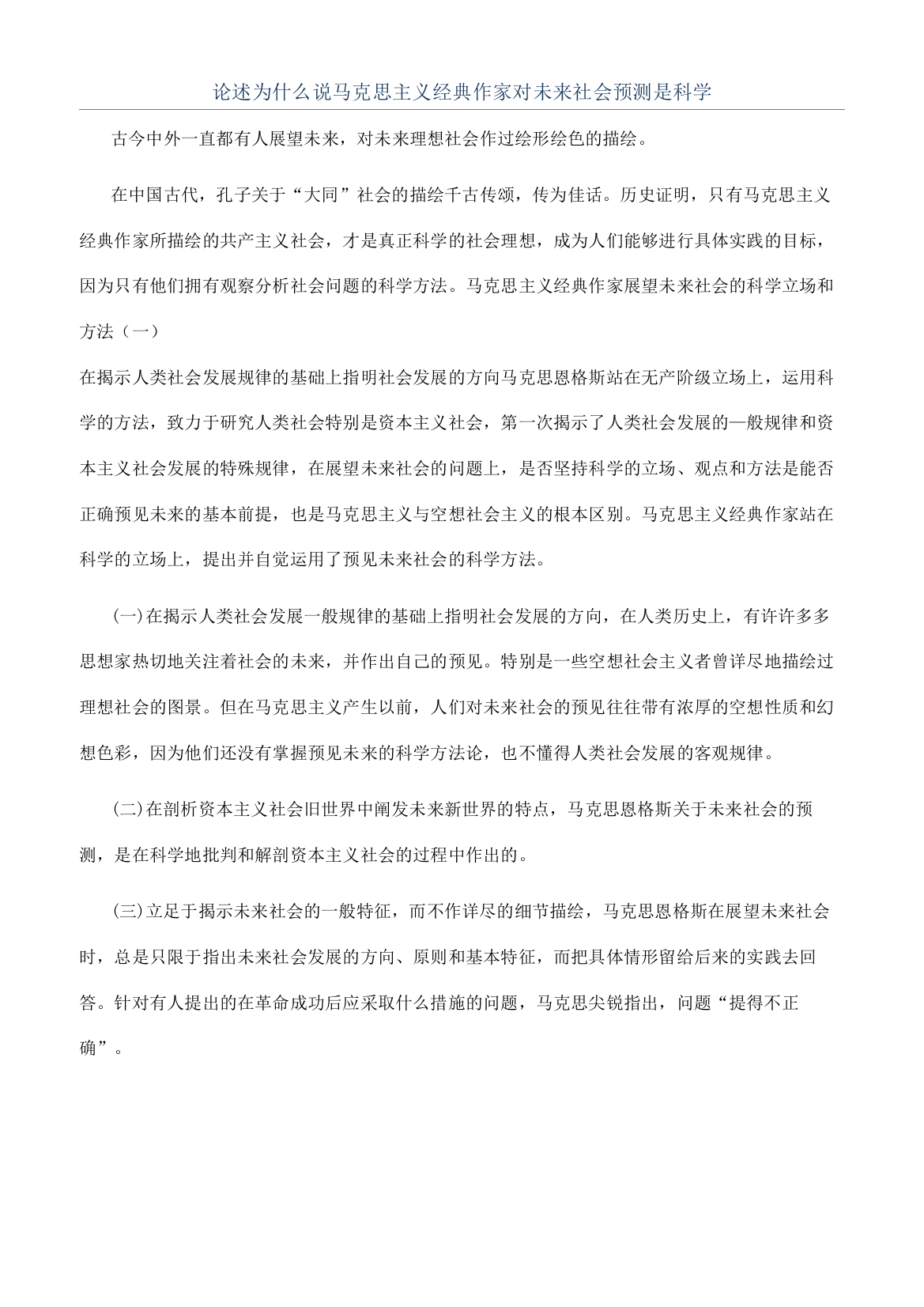 论述为什么说马克思主义经典作家对未来社会预测是科学