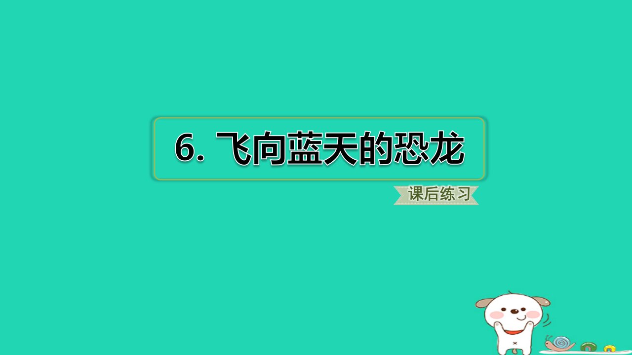 2024四年级语文下册第2单元6飞向蓝天的恐龙小册习题课件新人教版