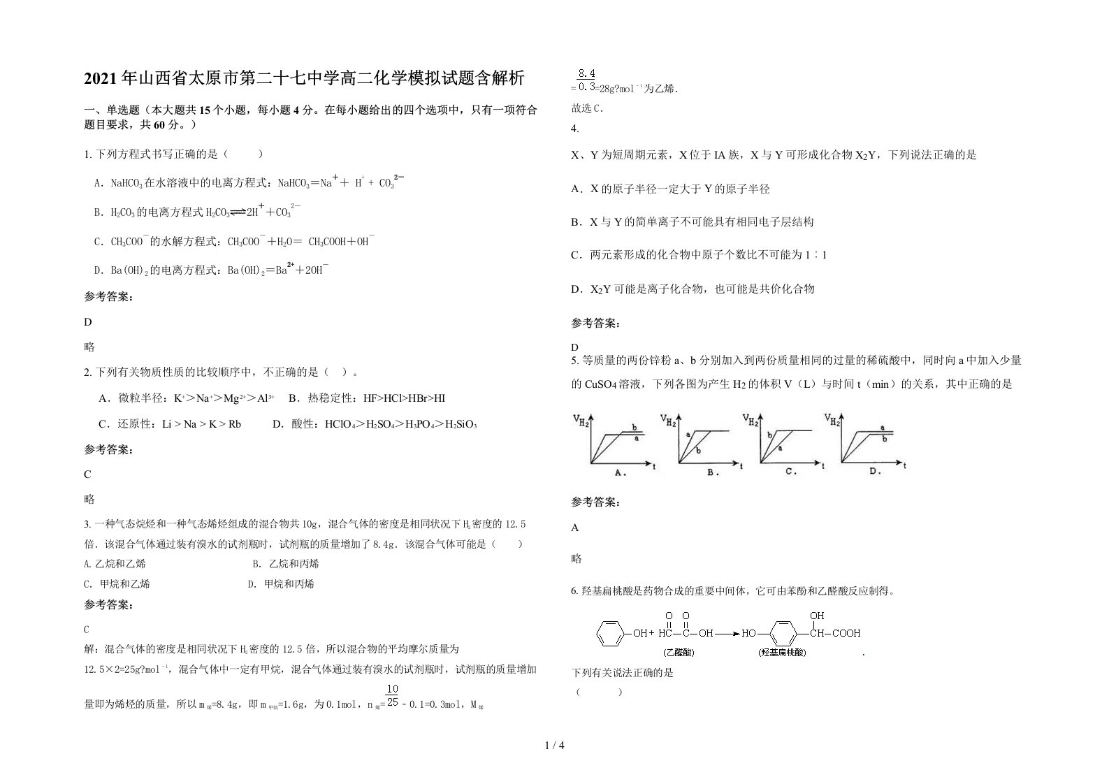 2021年山西省太原市第二十七中学高二化学模拟试题含解析