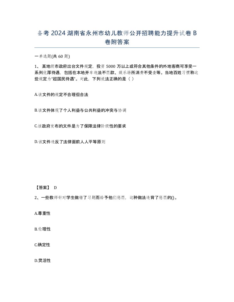 备考2024湖南省永州市幼儿教师公开招聘能力提升试卷B卷附答案