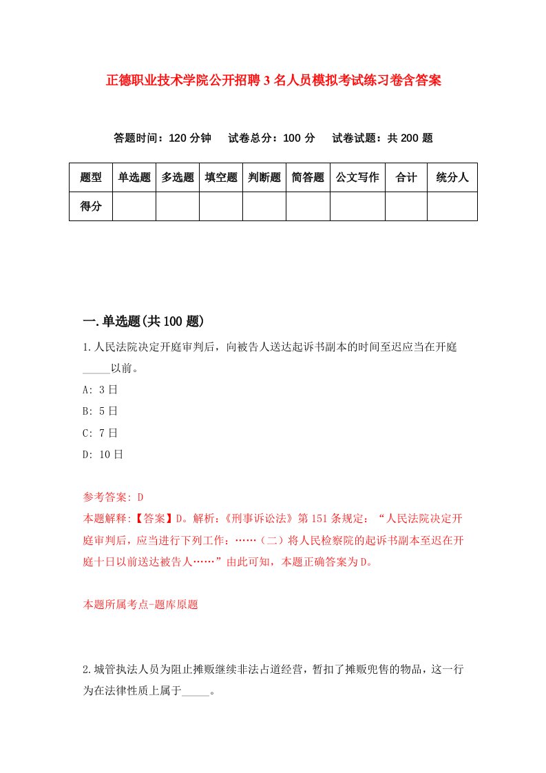 正德职业技术学院公开招聘3名人员模拟考试练习卷含答案第1版