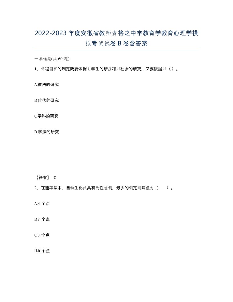 2022-2023年度安徽省教师资格之中学教育学教育心理学模拟考试试卷B卷含答案