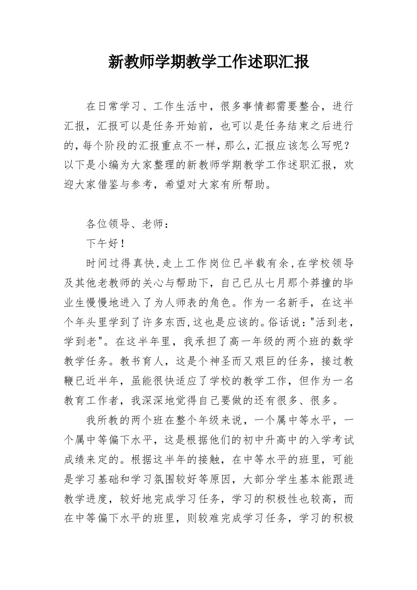 新教师学期教学工作述职汇报