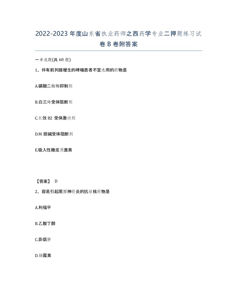 2022-2023年度山东省执业药师之西药学专业二押题练习试卷B卷附答案