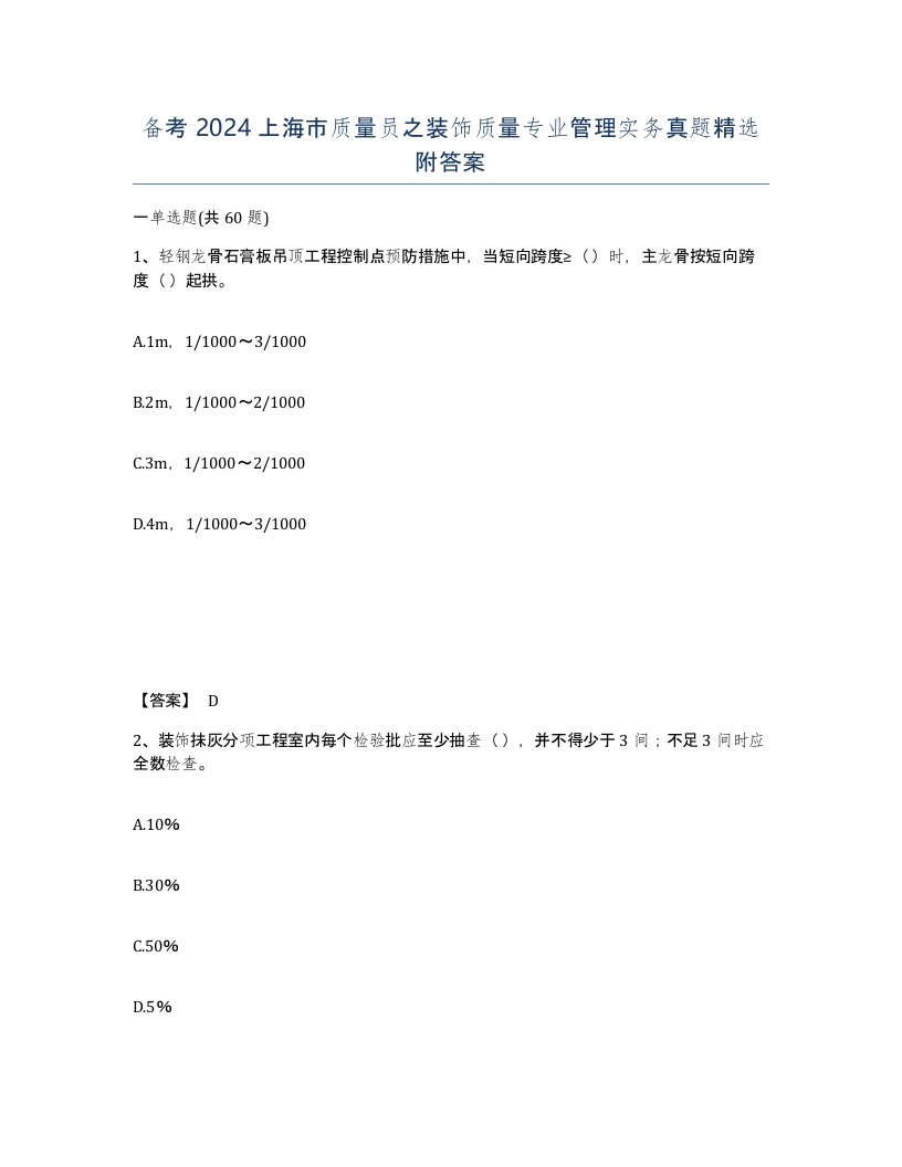 备考2024上海市质量员之装饰质量专业管理实务真题附答案