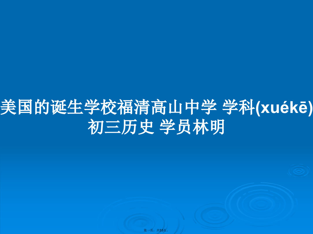 美国的诞生学校福清高山中学学科初三历史学员林明