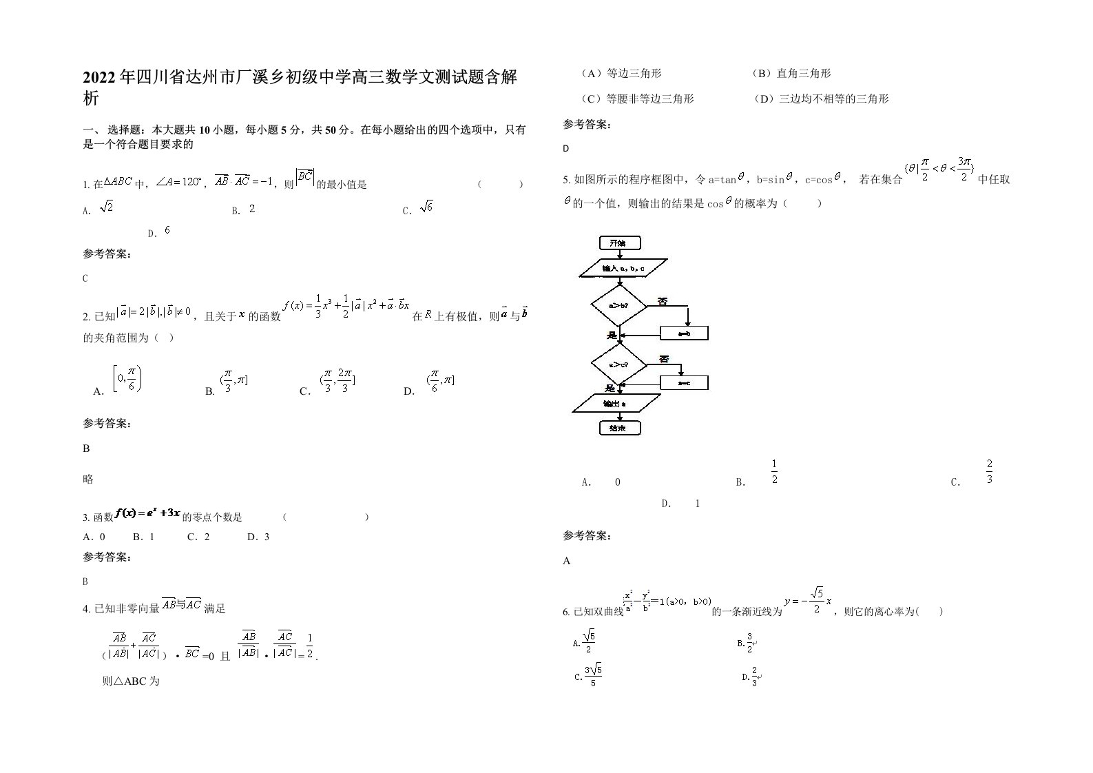 2022年四川省达州市厂溪乡初级中学高三数学文测试题含解析