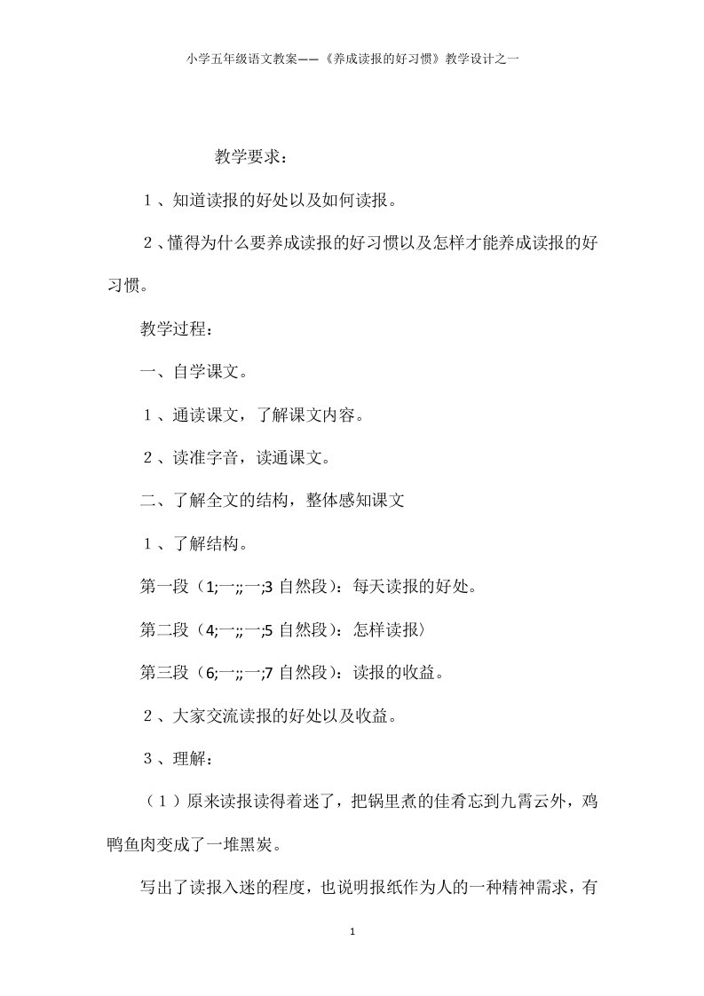 小学五年级语文教案——《养成读报的好习惯》教学设计之一【word可编辑】